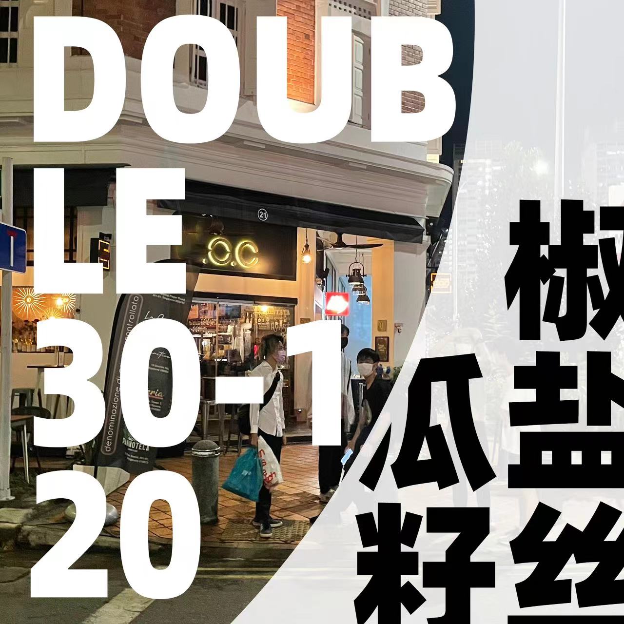 【音乐】Double 30-120