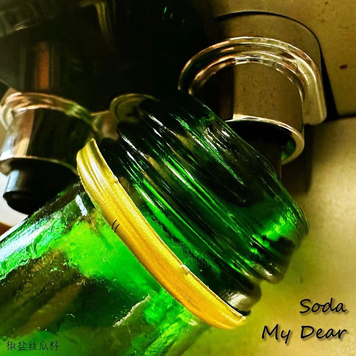 【音乐】Soda My Dear