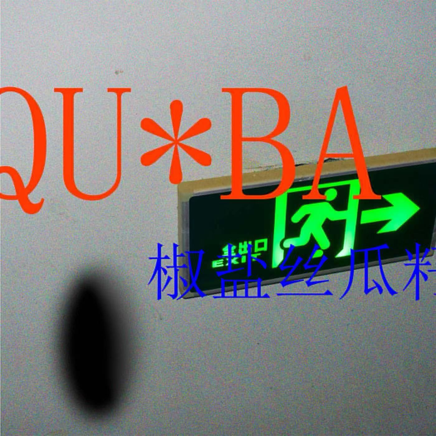 【音乐】QU*BA