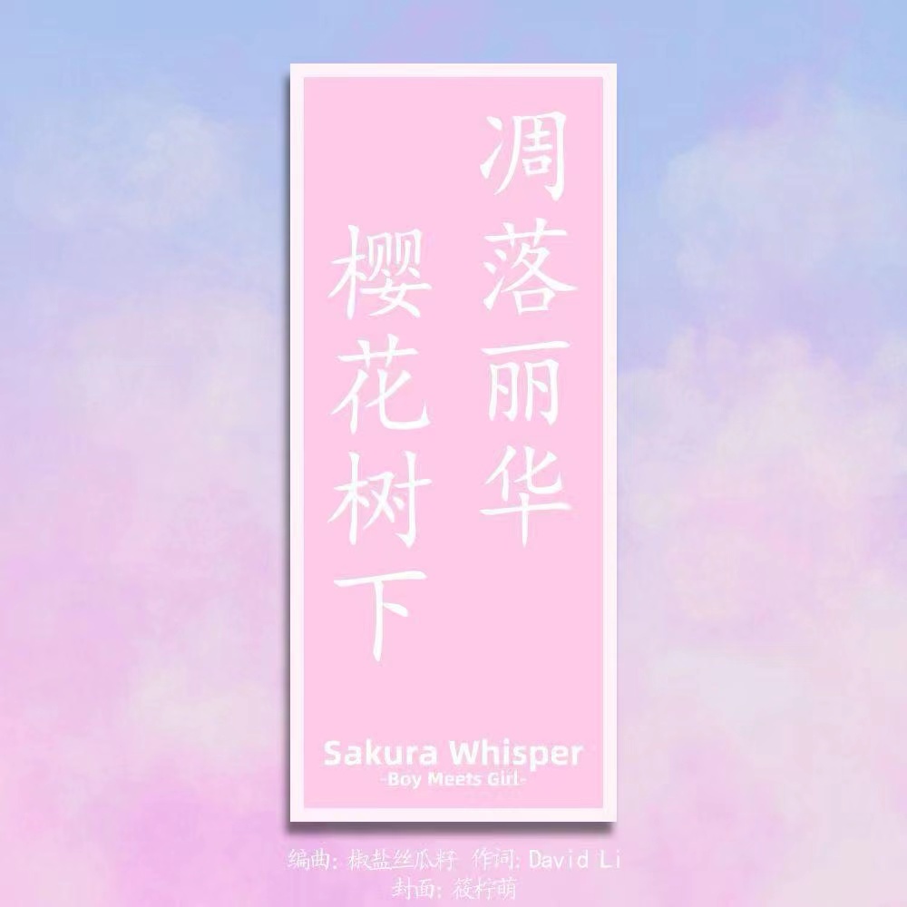 【音乐】凋落丽华，樱花树下 （Sakura Whisper -Boy Meets Girl-）